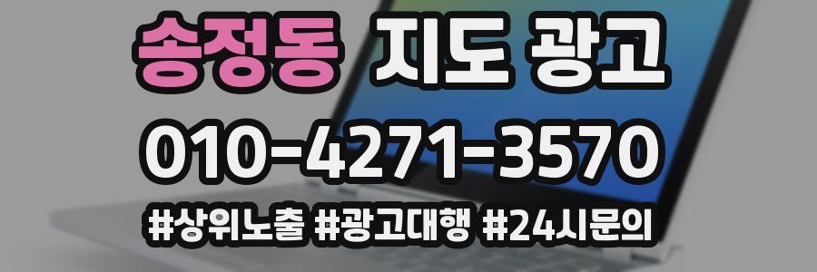 송정동 지도 광고