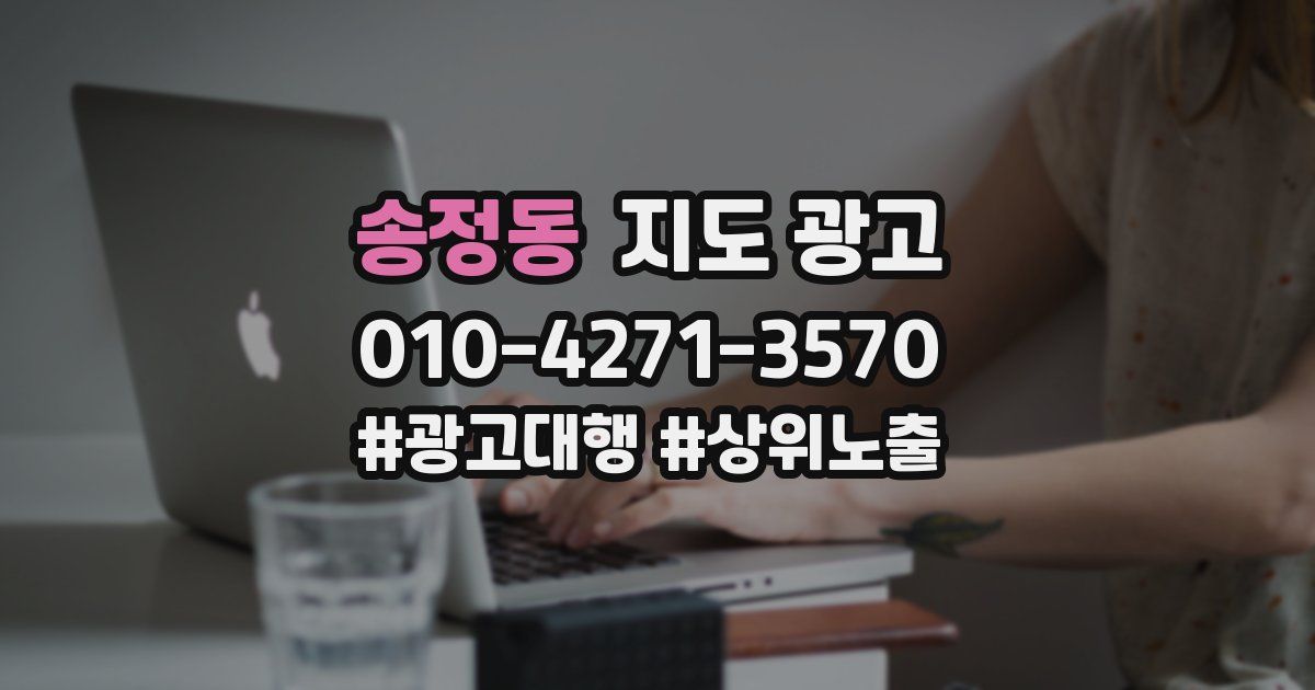 송정동 지도 광고