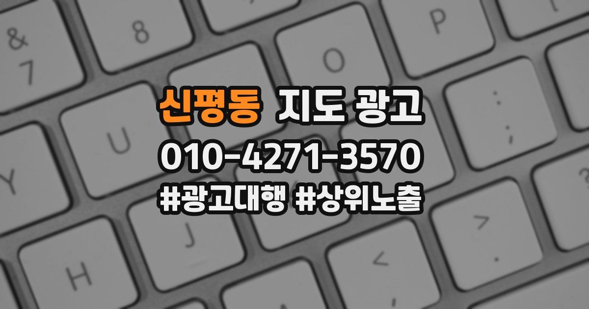 신평동 지도 광고