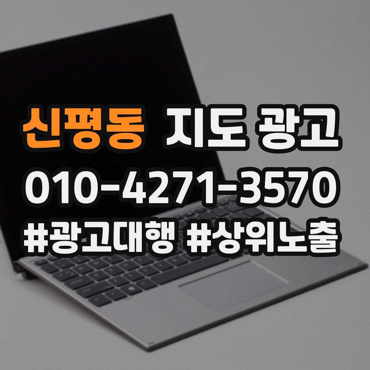 신평동 지도 광고
