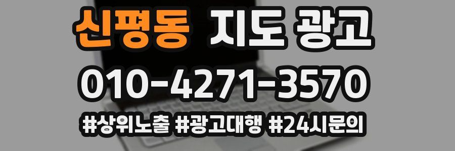 신평동 지도 광고
