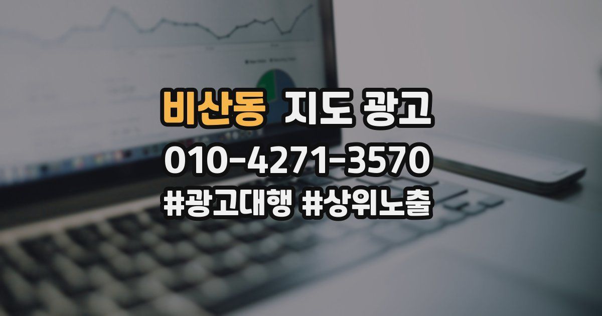 비산동 지도 광고