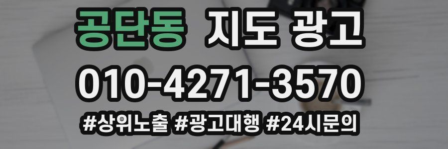 공단동 지도 광고