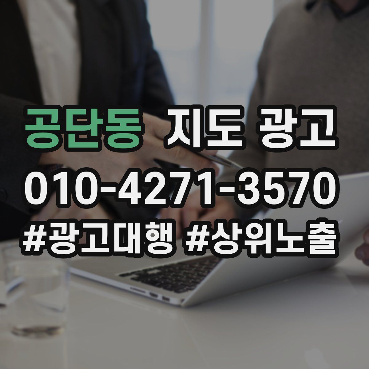 공단동 지도 광고