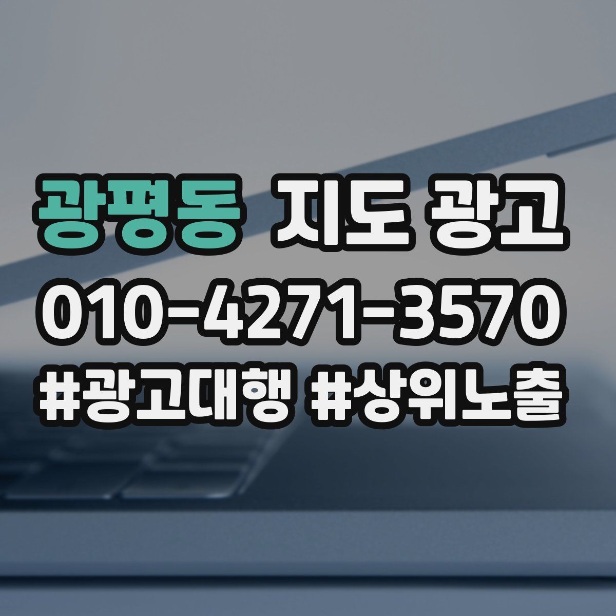 광평동 지도 광고