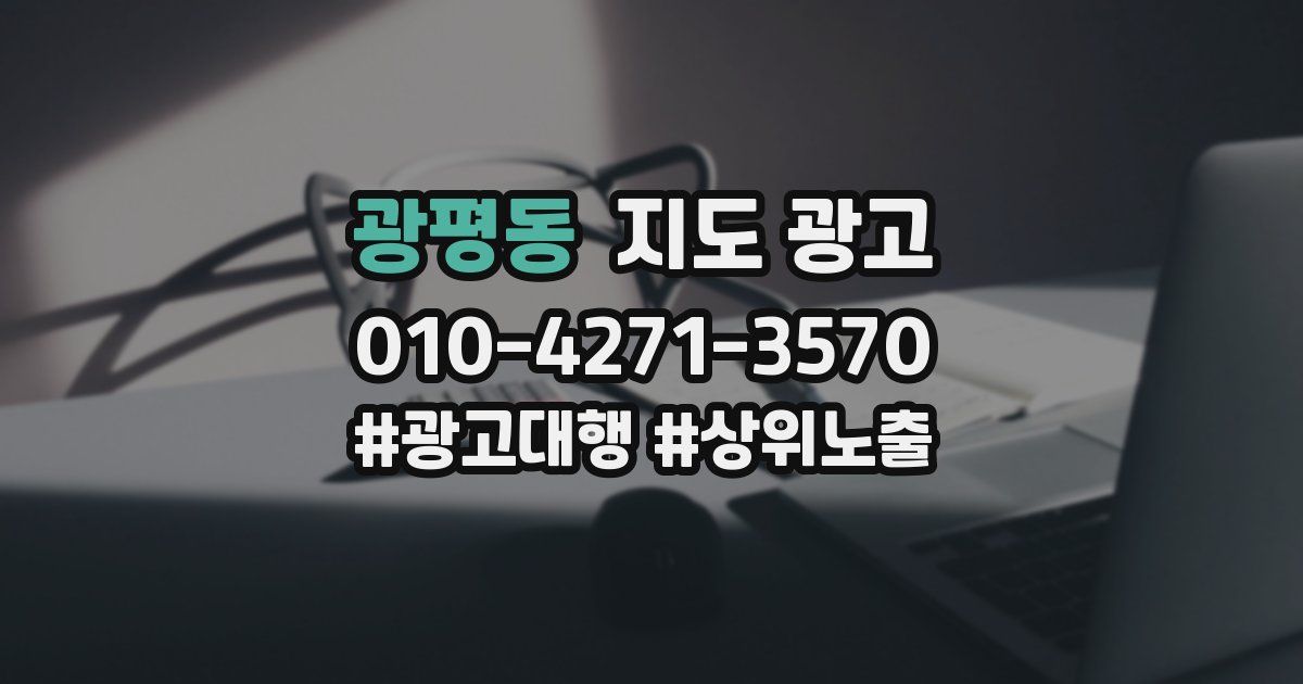 광평동 지도 광고