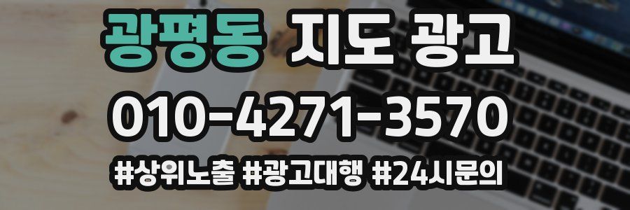 광평동 지도 광고
