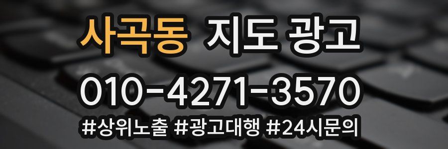 사곡동 지도 광고