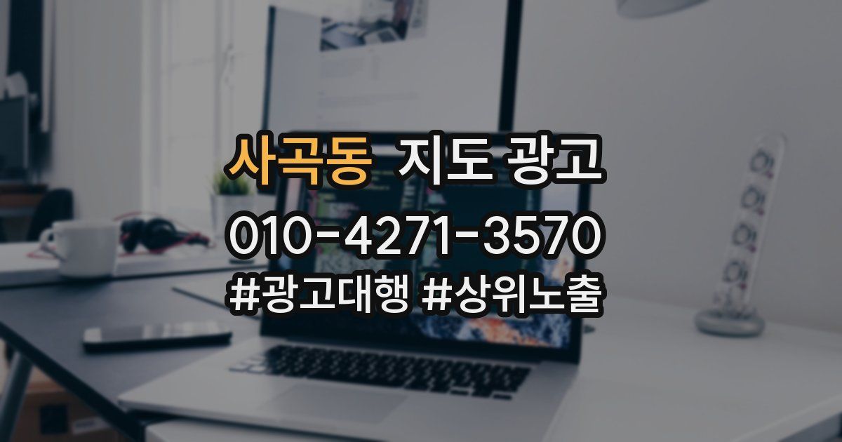 사곡동 지도 광고