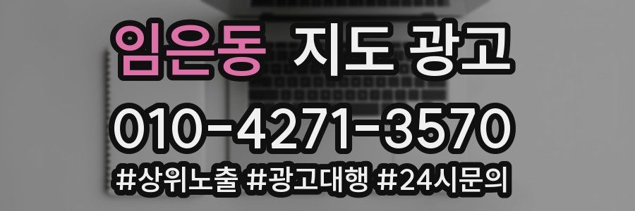 임은동 지도 광고