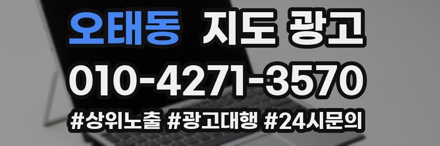 오태동 지도 광고