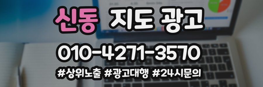 신동 지도 광고