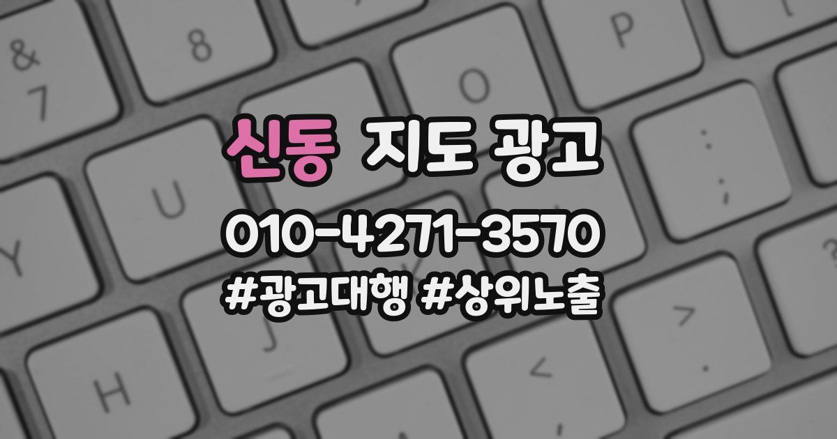 신동 지도 광고