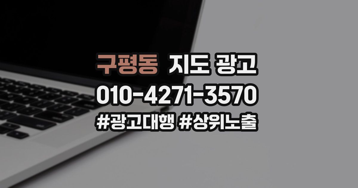 구평동 지도 광고