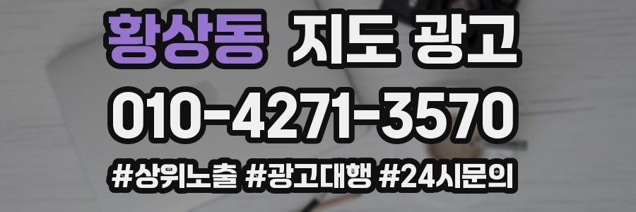 황상동 지도 광고
