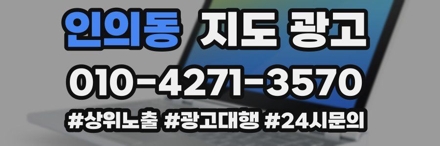 인의동 지도 광고