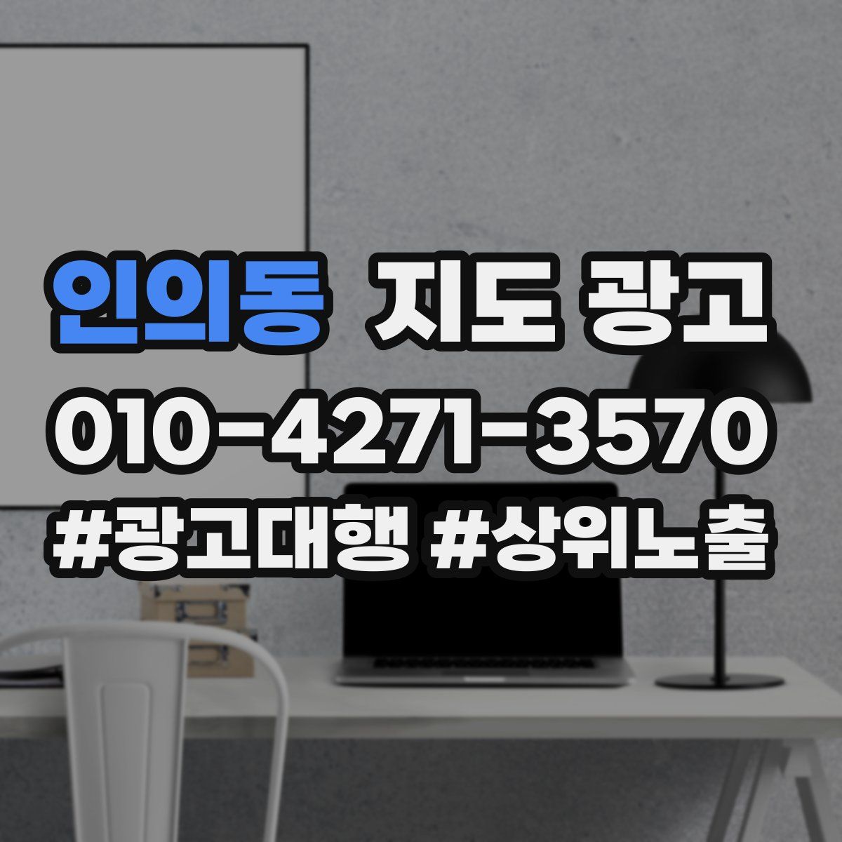 인의동 지도 광고