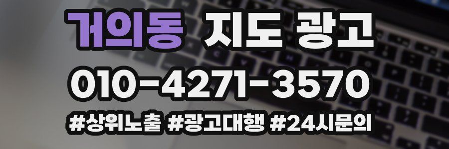 거의동 지도 광고