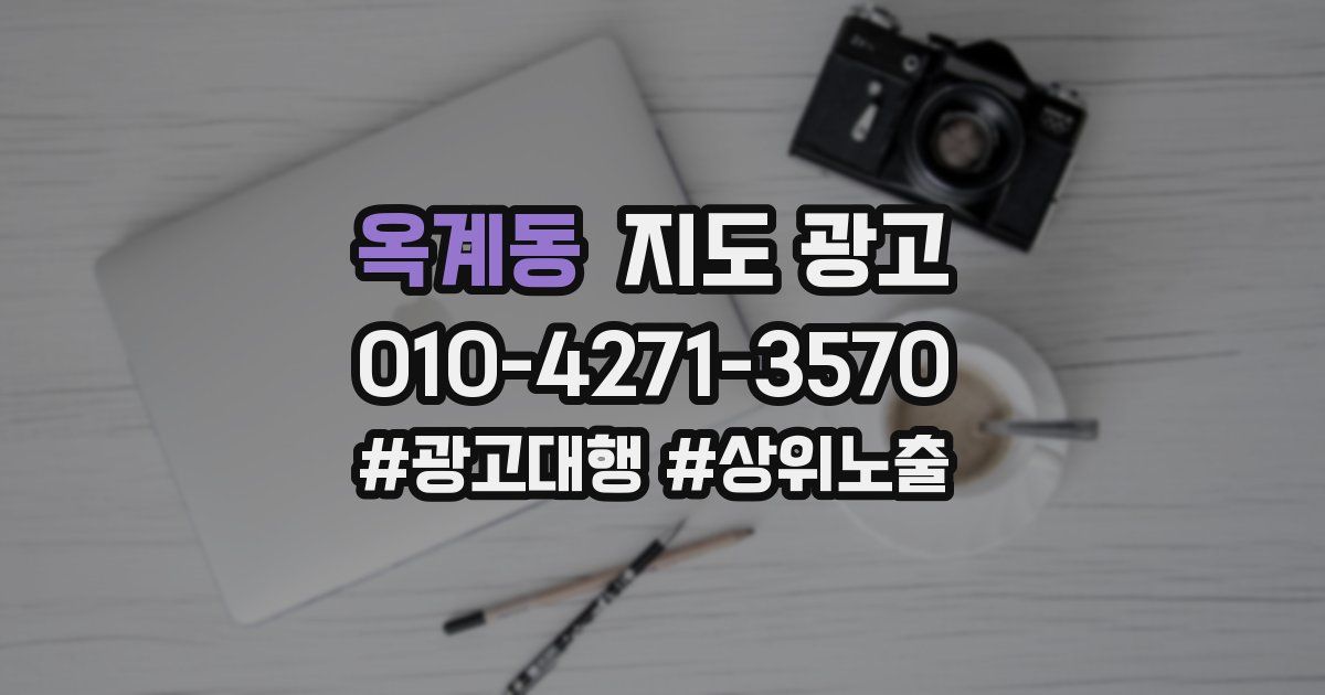 옥계동 지도 광고