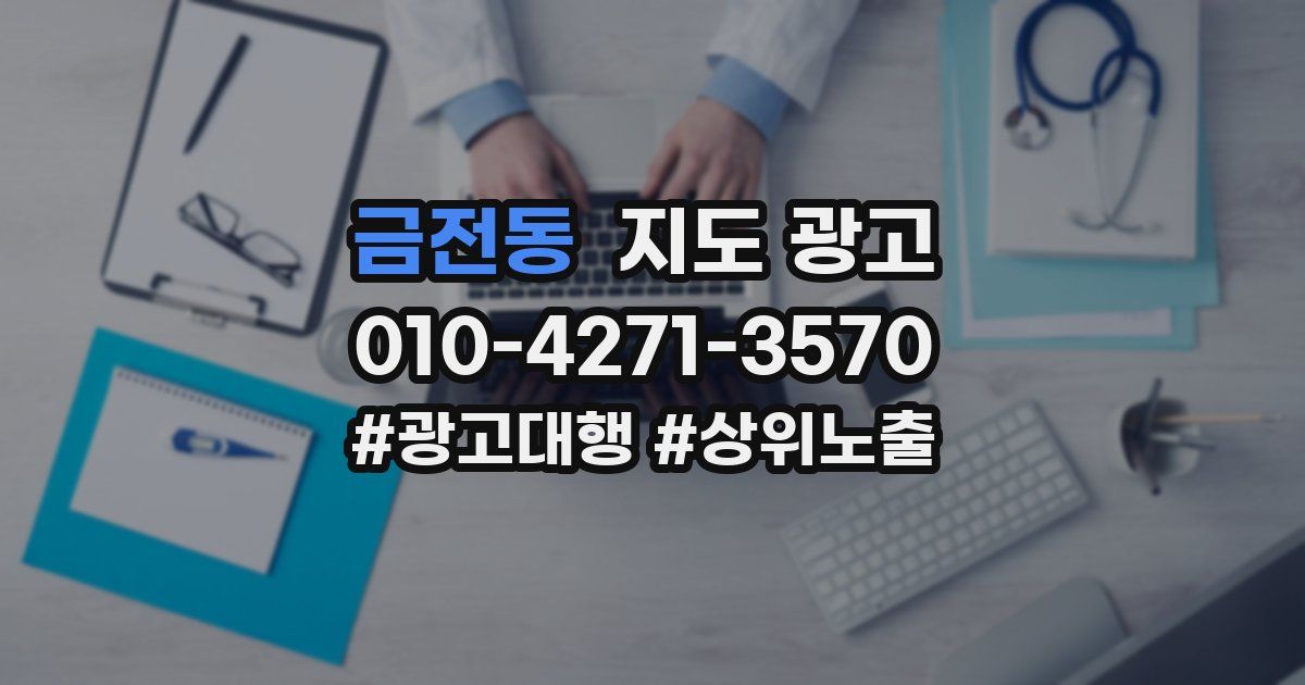 금전동 지도 광고
