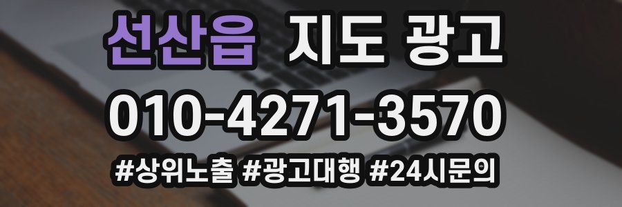 선산읍 지도 광고