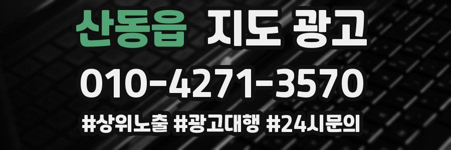 산동읍 지도 광고