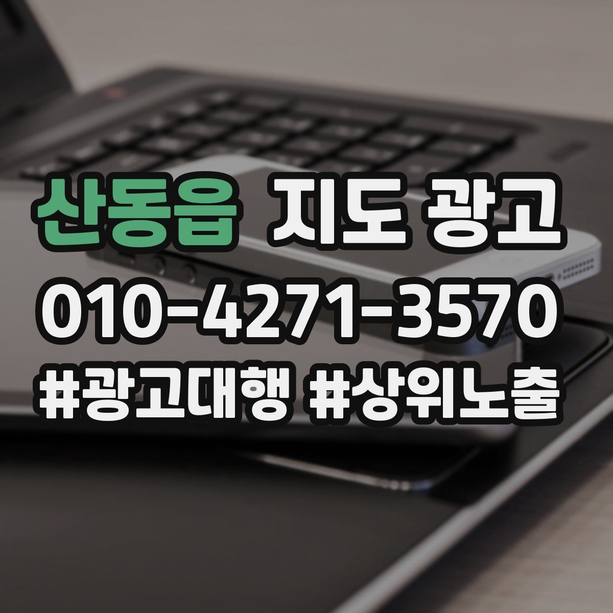 산동읍 지도 광고