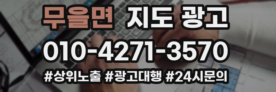 무을면 지도 광고