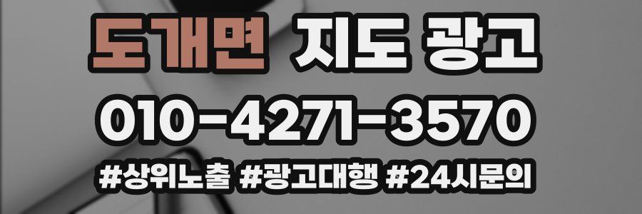 도개면 지도 광고