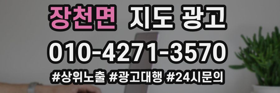 장천면 지도 광고