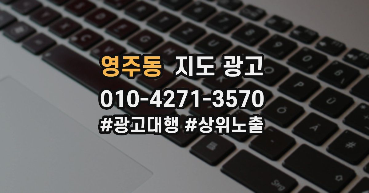 영주동 지도 광고