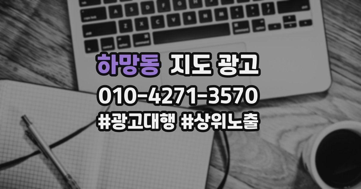 하망동 지도 광고