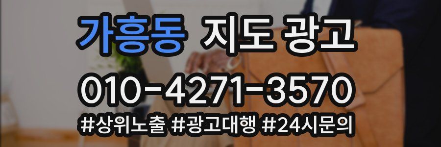 가흥동 지도 광고