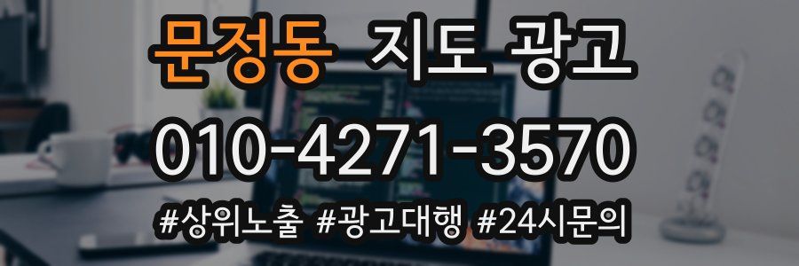 문정동 지도 광고