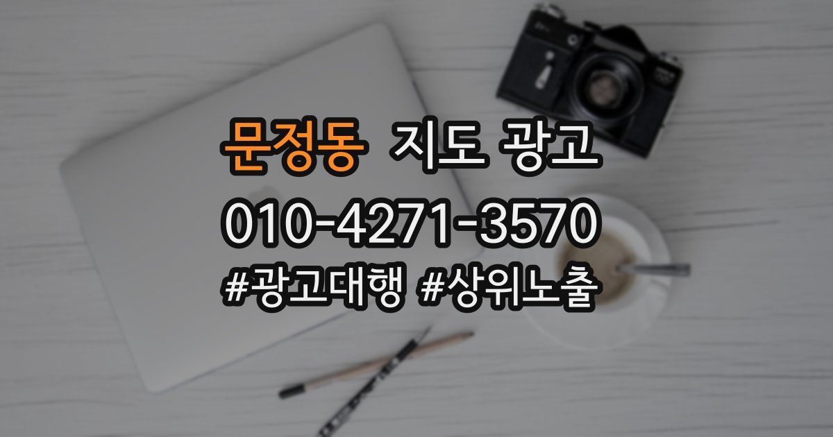 문정동 지도 광고
