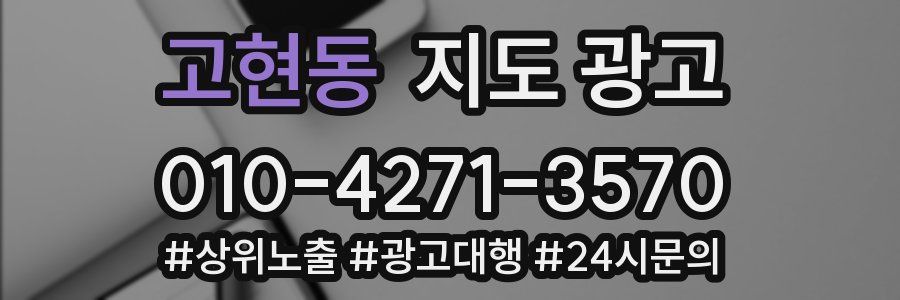 고현동 지도 광고