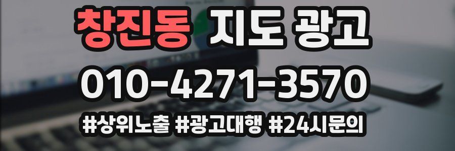 창진동 지도 광고