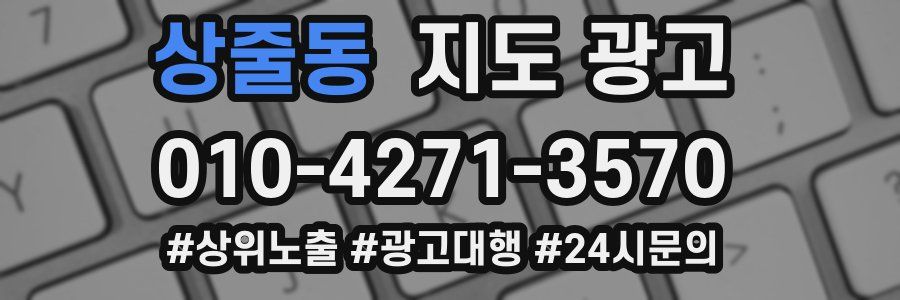 상줄동 지도 광고