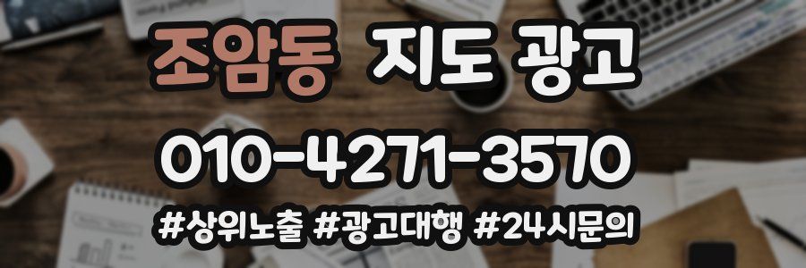 조암동 지도 광고