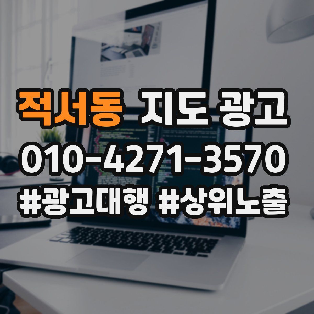 적서동 지도 광고
