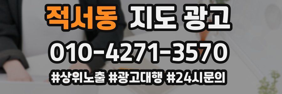 적서동 지도 광고