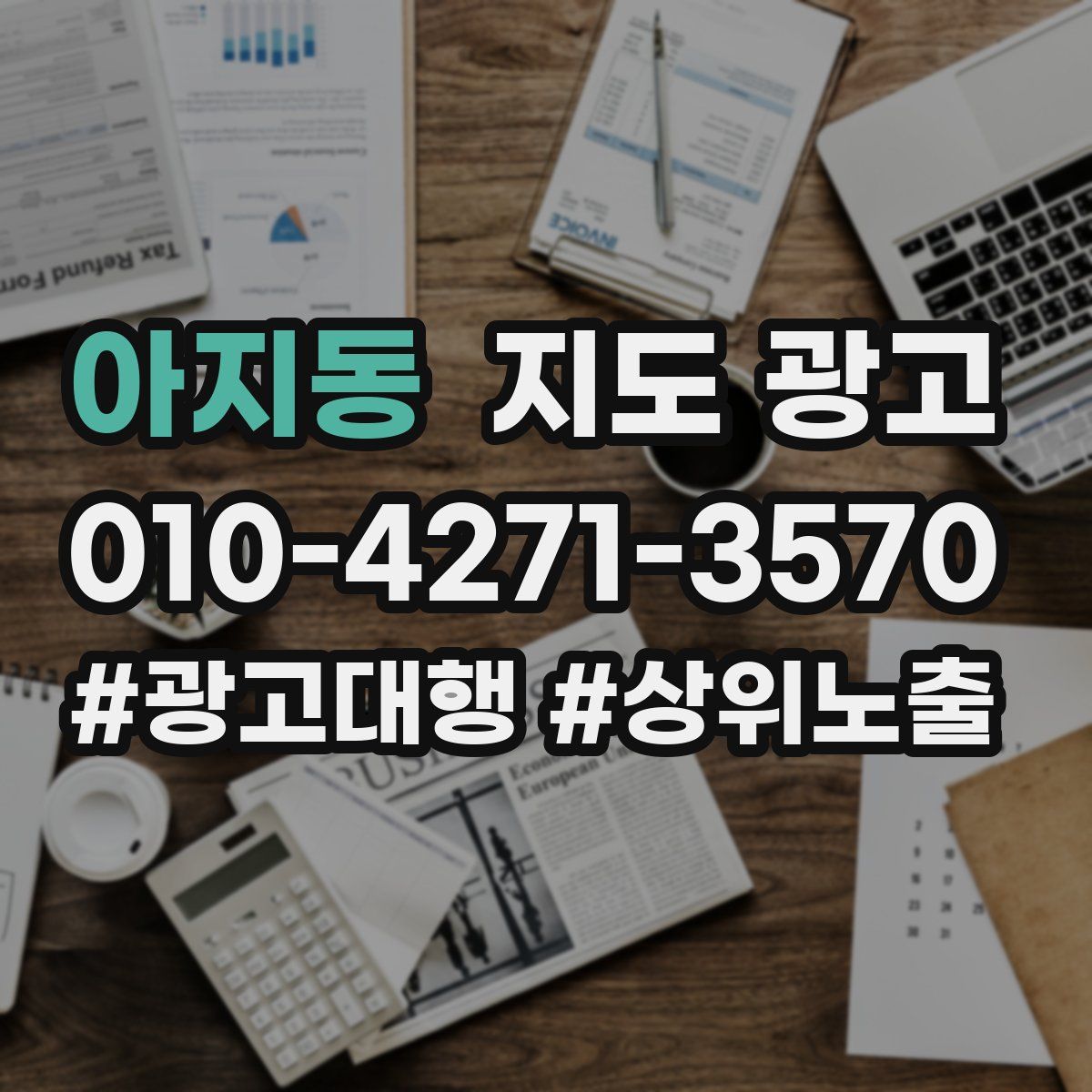 아지동 지도 광고