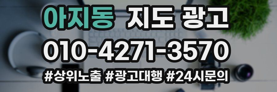 아지동 지도 광고