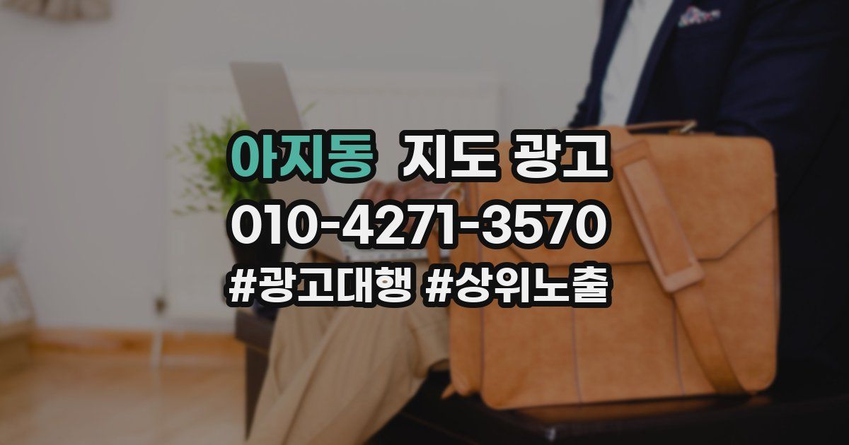 아지동 지도 광고