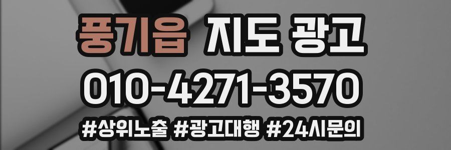 풍기읍 지도 광고