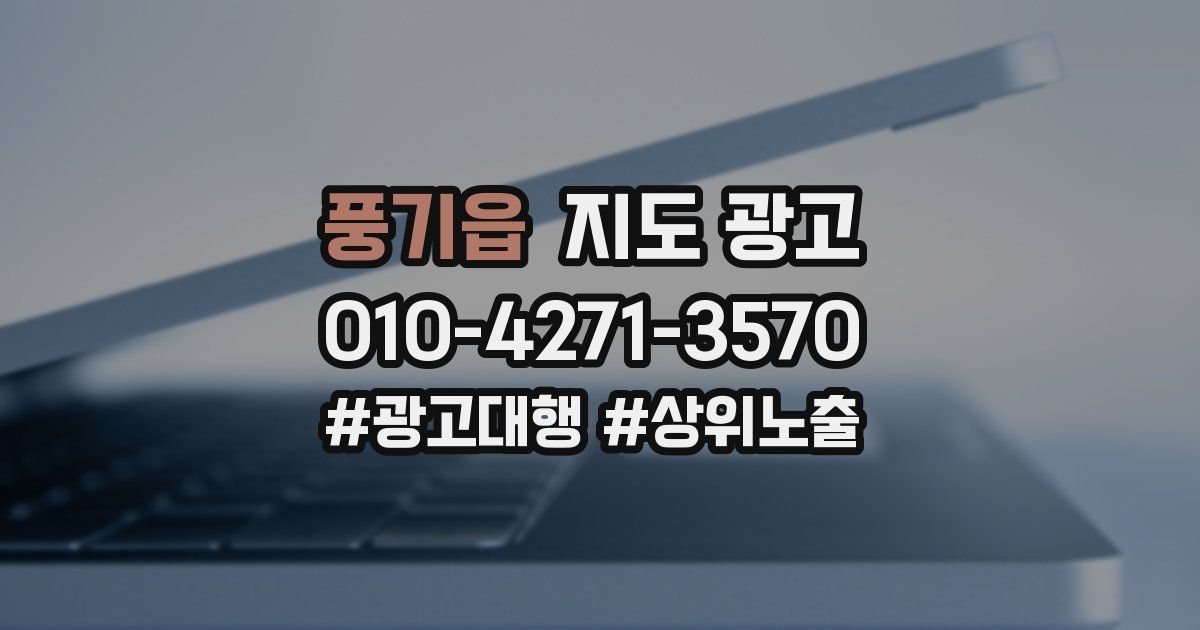 풍기읍 지도 광고