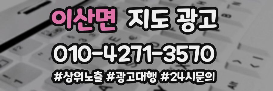 이산면 지도 광고