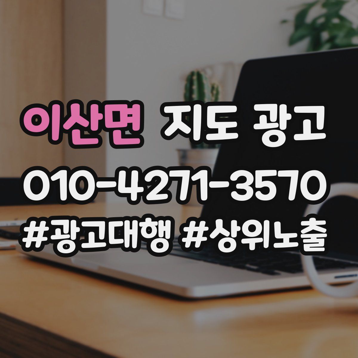 이산면 지도 광고