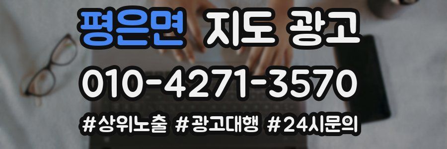 평은면 지도 광고