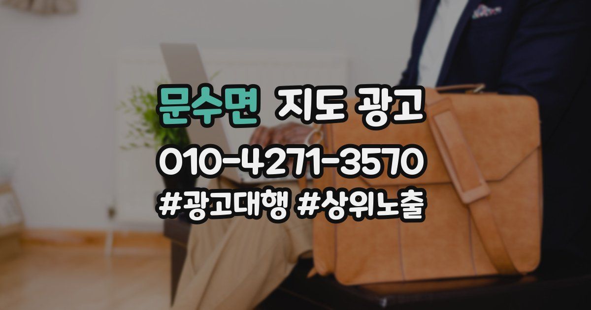 문수면 지도 광고